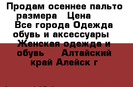 Продам осеннее пальто 44 размера › Цена ­ 1 500 - Все города Одежда, обувь и аксессуары » Женская одежда и обувь   . Алтайский край,Алейск г.